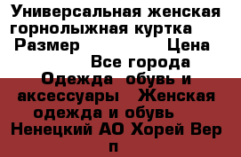 Универсальная женская горнолыжная куртка Killy Размер: 44–46 (M) › Цена ­ 7 951 - Все города Одежда, обувь и аксессуары » Женская одежда и обувь   . Ненецкий АО,Хорей-Вер п.